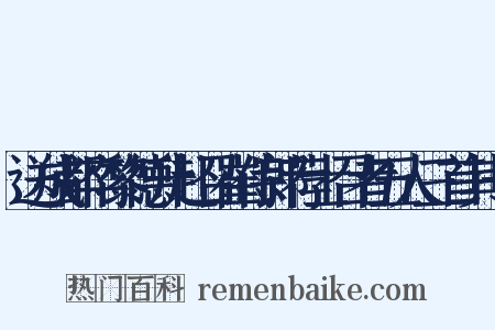 送成都卒黎德升赴召崔侍郎荐士召者五人三首其一是什么意思的图片